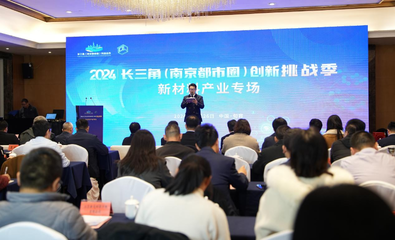 江苏省科技厅 科技动态 2024年长三角(南京都市圈)创新挑战季新材料产业专场活动成功举办